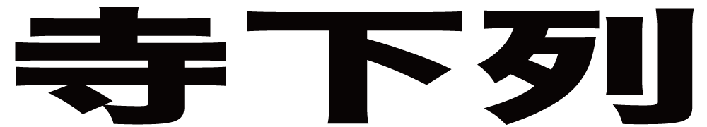 寺下列 ボクシングチケットドットコム